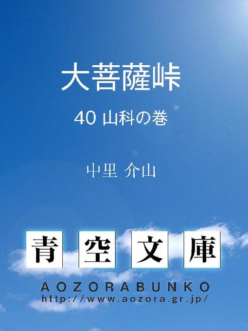 Title details for 大菩薩峠 山科の巻 by 中里介山 - Available